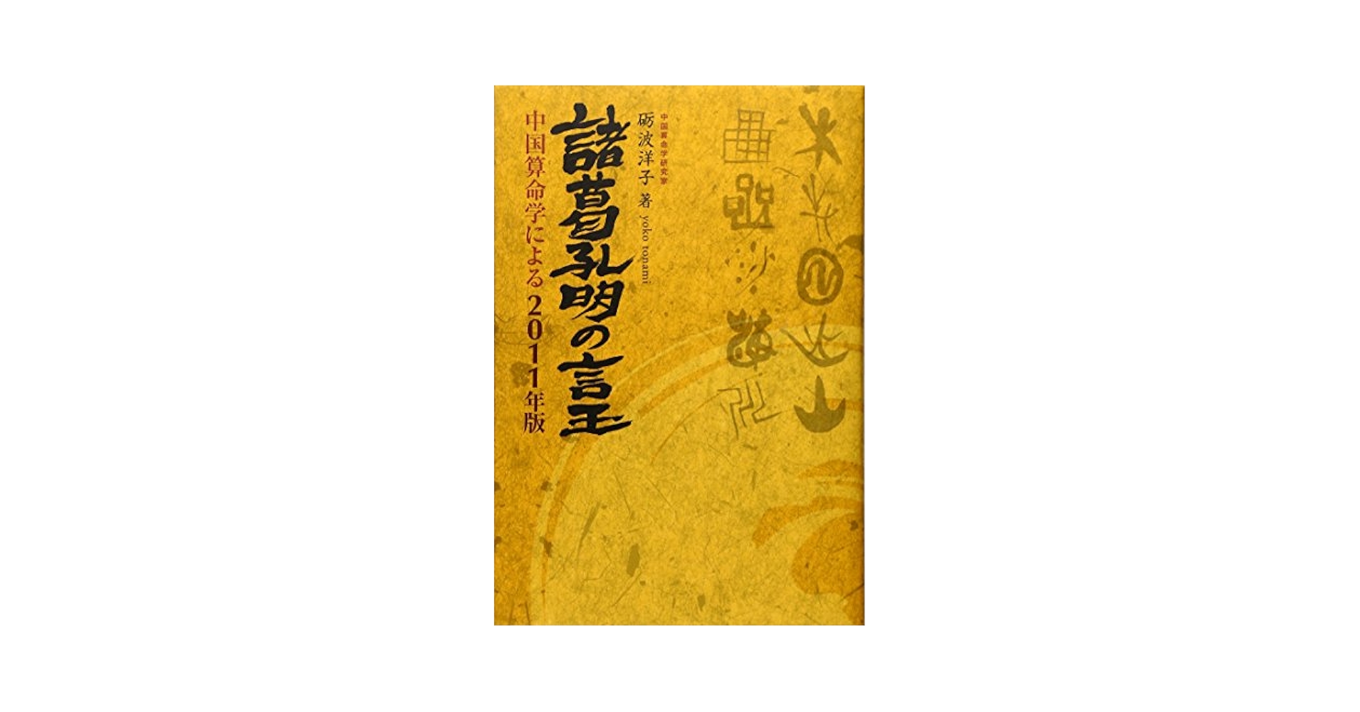 諸葛孔明の言玉 中国算命学による ２０１０年版/ぶんぶん書房/礪波洋子（単行本） 諸葛孔明の言玉 中国算命学による 2010年版/ぶんぶん書房